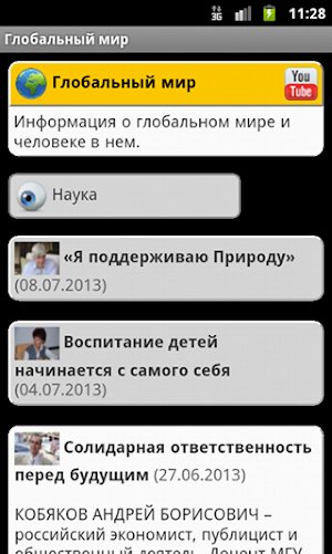 Глобальный мир Pro Screenshot 3
