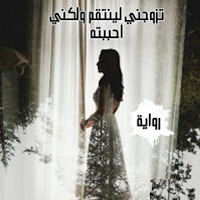 كتاب تزوجني لينتقم لكني احببته