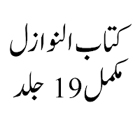 Kitab Un Nawazil کتاب النوازل