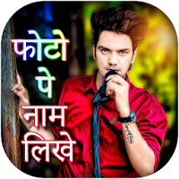 Photo Pe Naam Likhe हिंदी में