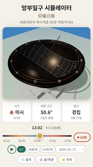앙부일구 - 해시계 (Sundial Simulator) Screenshot 0