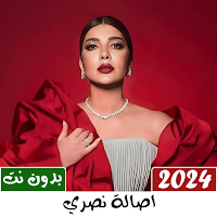 جميع اغاني اصالة 2024 بدون نت