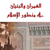 كتاب العمران في منظور الاسلام