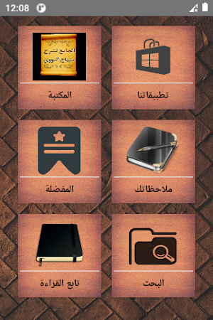 الجامع لكتب شرح المنهاج للنووي Screenshot 0