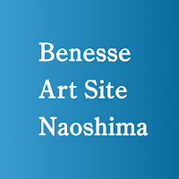 ベネッセアートサイト直島 公式アプリ