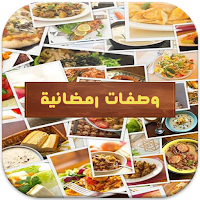 شهيوات رمضان 2024 بدون نت