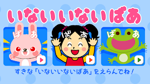 いないいないばぁ  赤ちゃん大喜び（*^ー^*） Screenshot 0