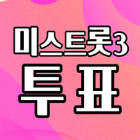 미스트롯3 투표하기