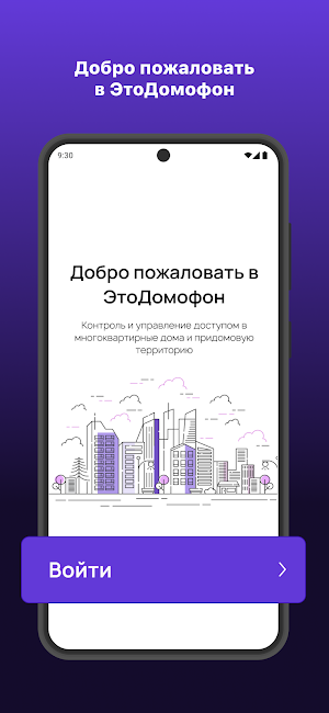 ЭтоДомофон Screenshot 0