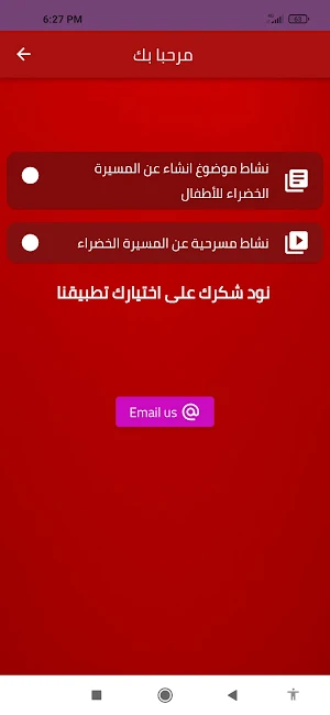 انشطة المسيرة الخضراء للاطفال Screenshot 1