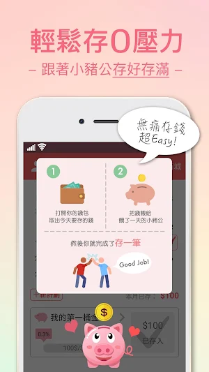 存錢小豬公 無痛儲蓄超輕鬆 52週存到夢想基金 Screenshot 0
