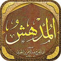 كتاب المدهش لابن الجوزي