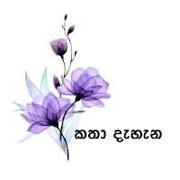 Katha Dehena