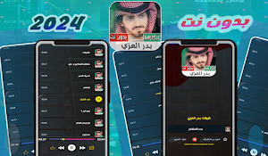 شيلات بدر العزي | 2024 بدون نت Screenshot 2