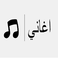 اغاني بدون نت وموسيقى
