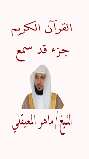 قرآن جزء قد سمع للشيخ المعيقلى Screenshot 0