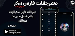 مهرجانات فارس سكر 2025 بدون نت Screenshot 0