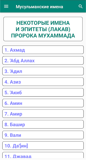 Мусульманские Имена Screenshot 2