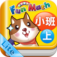小康軒 Fun Math 歡樂數學-小班(上) Lite 版