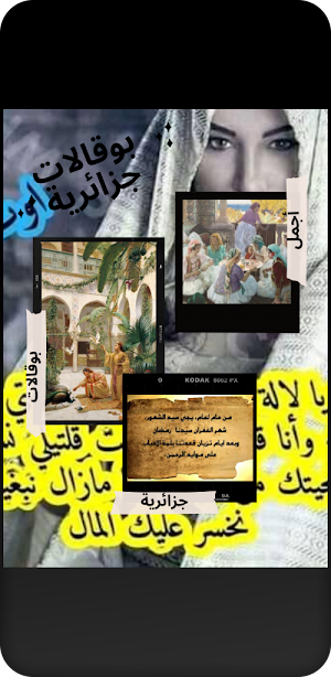 بوقالات جزائرية Screenshot 0