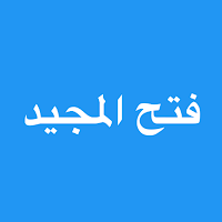 فتح المجيد شرح كتاب التوحيد