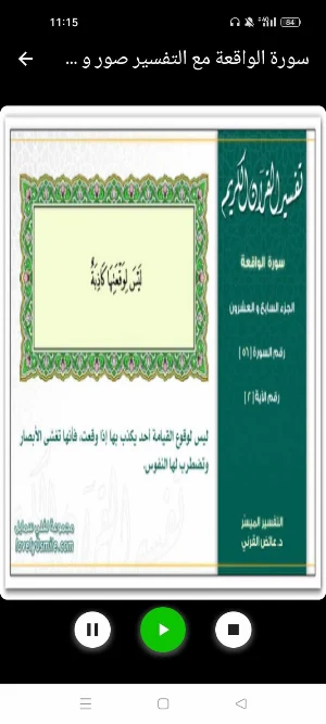 سورة الواقعة : سوره الواقعه Screenshot 1