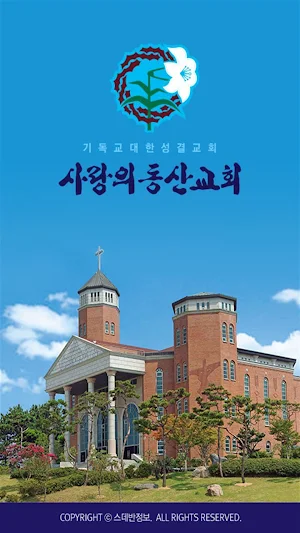 사랑의동산교회 스마트요람 Screenshot 0