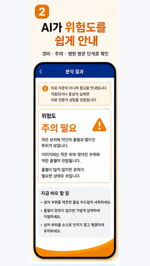 상처살핌 - 상처 관리 도우미 Screenshot 1