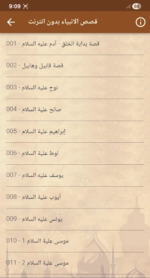 قصص الانبياء بدون انترنت كاملة Screenshot 1