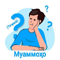 Муамоҳо - бозии тоҷикӣ