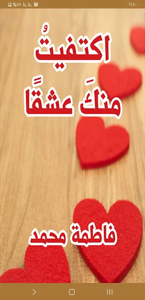 رواية اكتفيت منك عشقا Screenshot 0