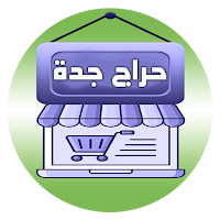 حراج جدة مستعمل وجديد