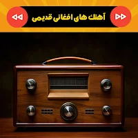 آهنگ های افغانی قدیمی