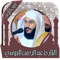 قرآن عبد الرحمن العوسي بدون نت