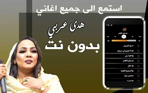 اغاني هدى عربي بدون نت Screenshot 1