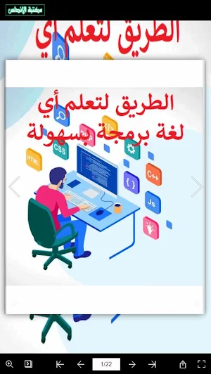 تعلم لغات البرمجة بسهولة Screenshot 0