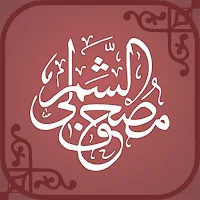 مصحف الشمرلي طبعة المدينة