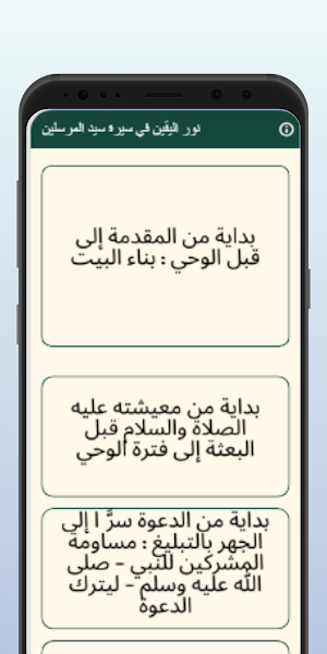 نوراليقين في سيرة سيد المرسلين Screenshot 1