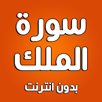 سورة الملك بدون انترنت