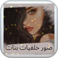 صور خلفيات بنات