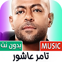 اغاني تامر عاشور 2025 بدون نت