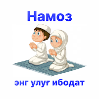Намоз – энг улуғ ибодат