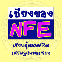 เชียงของNFE