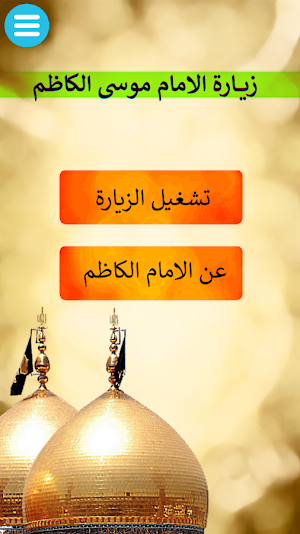 زيارة الامام الكاظم بصوت ميثم التمار Screenshot 2
