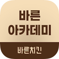 바른 아카데미