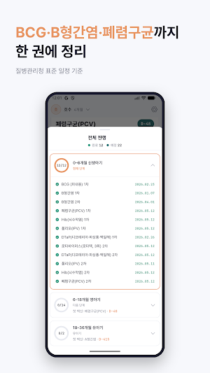 우리아이 예방접종 수첩  - 일정 알림 성장곡선 Screenshot 1