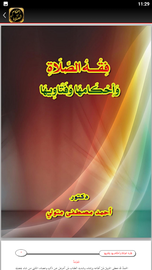 صلاتي فقه الصلاة احكام الصلاة Screenshot 3