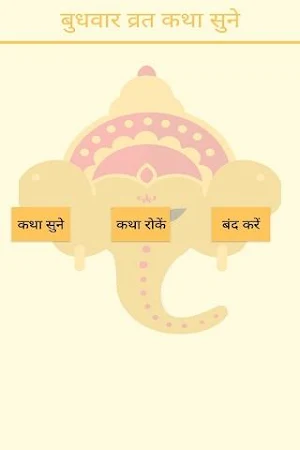 Budhvar Vrat Katha And Audio Screenshot 1