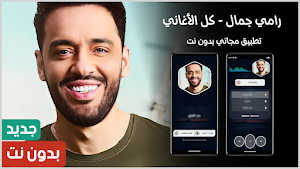 رامي جمال 2025 بدون نت Screenshot 0