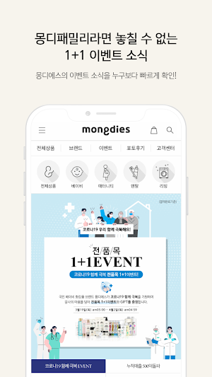 몽디에스 - 국민 베이비 화장품 브랜드! Screenshot 1